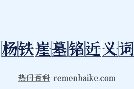 杨铁崖墓铭近义词是什么意思的图片